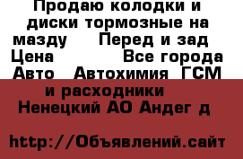 Продаю колодки и диски тормозные на мазду 6 . Перед и зад › Цена ­ 6 000 - Все города Авто » Автохимия, ГСМ и расходники   . Ненецкий АО,Андег д.